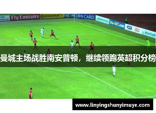 曼城主场战胜南安普顿，继续领跑英超积分榜