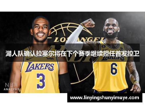 湖人队确认拉塞尔将在下个赛季继续担任首发控卫