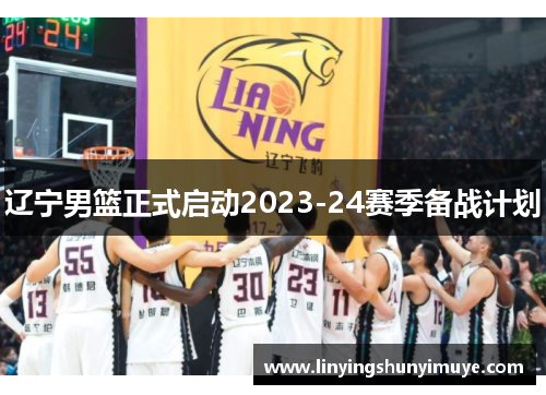 辽宁男篮正式启动2023-24赛季备战计划