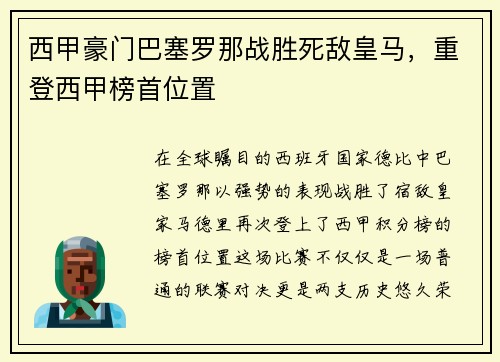 西甲豪门巴塞罗那战胜死敌皇马，重登西甲榜首位置