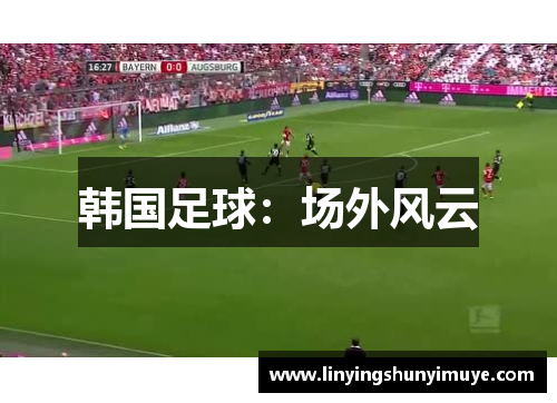 韩国足球：场外风云