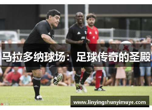马拉多纳球场：足球传奇的圣殿