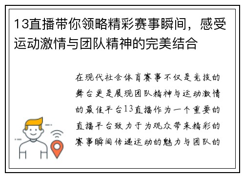 13直播带你领略精彩赛事瞬间，感受运动激情与团队精神的完美结合