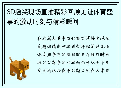 3D摇奖现场直播精彩回顾见证体育盛事的激动时刻与精彩瞬间