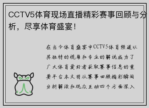 CCTV5体育现场直播精彩赛事回顾与分析，尽享体育盛宴！