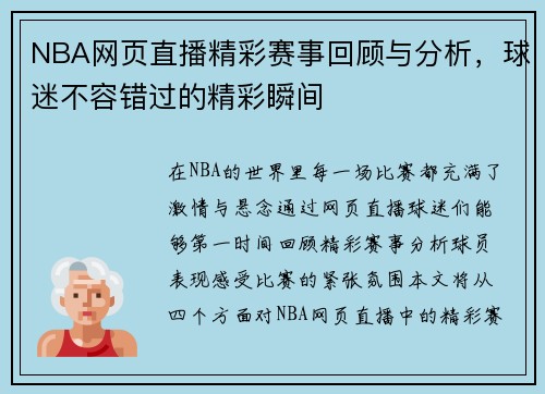 NBA网页直播精彩赛事回顾与分析，球迷不容错过的精彩瞬间