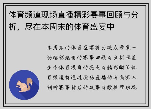 体育频道现场直播精彩赛事回顾与分析，尽在本周末的体育盛宴中