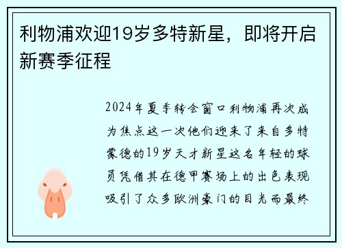 利物浦欢迎19岁多特新星，即将开启新赛季征程