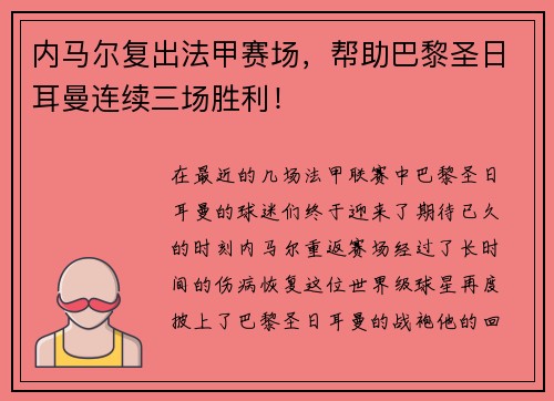 内马尔复出法甲赛场，帮助巴黎圣日耳曼连续三场胜利！