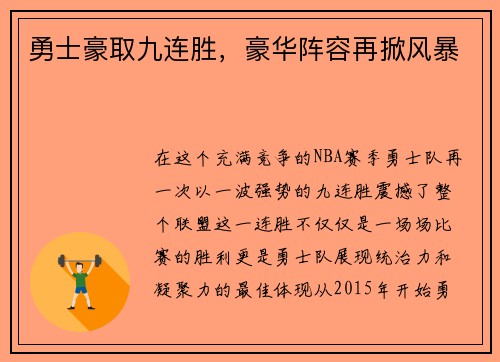 勇士豪取九连胜，豪华阵容再掀风暴