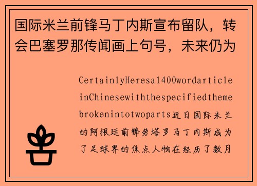 国际米兰前锋马丁内斯宣布留队，转会巴塞罗那传闻画上句号，未来仍为意甲立足