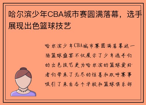哈尔滨少年CBA城市赛圆满落幕，选手展现出色篮球技艺