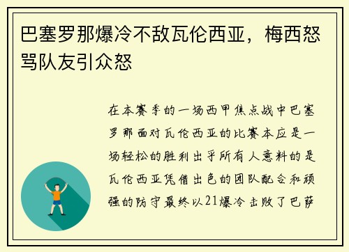 巴塞罗那爆冷不敌瓦伦西亚，梅西怒骂队友引众怒