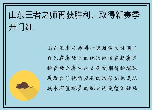 山东王者之师再获胜利，取得新赛季开门红