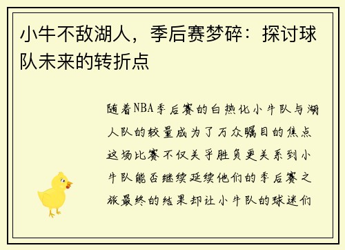 小牛不敌湖人，季后赛梦碎：探讨球队未来的转折点