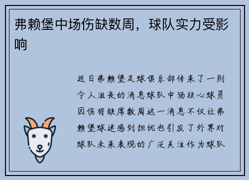 弗赖堡中场伤缺数周，球队实力受影响