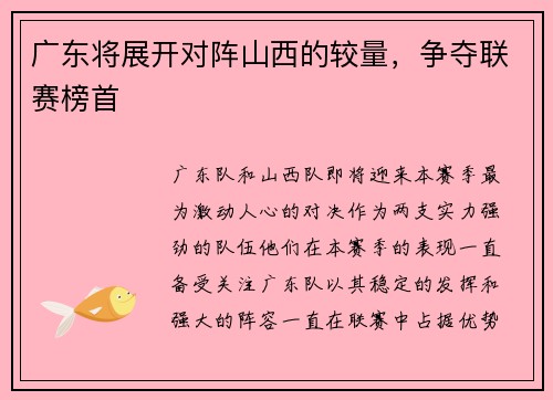 广东将展开对阵山西的较量，争夺联赛榜首