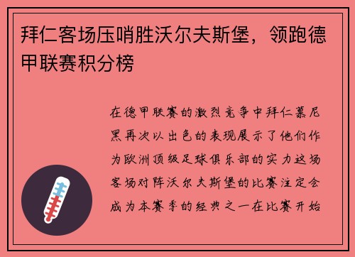 拜仁客场压哨胜沃尔夫斯堡，领跑德甲联赛积分榜