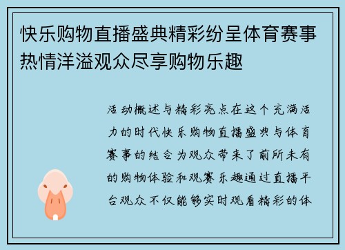 快乐购物直播盛典精彩纷呈体育赛事热情洋溢观众尽享购物乐趣