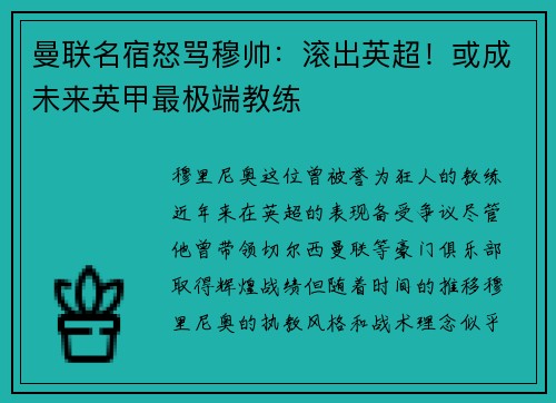 曼联名宿怒骂穆帅：滚出英超！或成未来英甲最极端教练