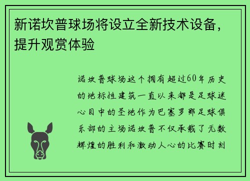 新诺坎普球场将设立全新技术设备，提升观赏体验
