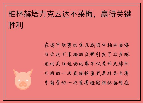 柏林赫塔力克云达不莱梅，赢得关键胜利