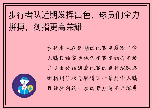 步行者队近期发挥出色，球员们全力拼搏，剑指更高荣耀