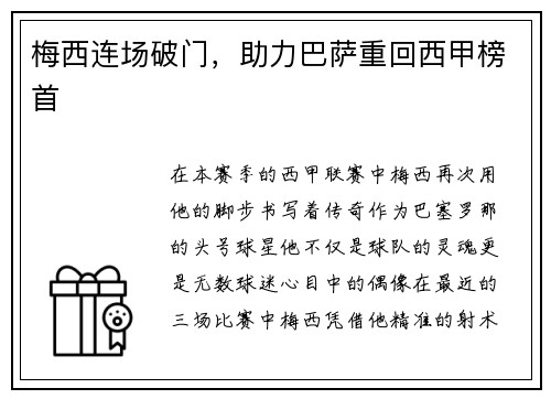 梅西连场破门，助力巴萨重回西甲榜首
