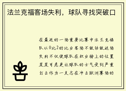 法兰克福客场失利，球队寻找突破口