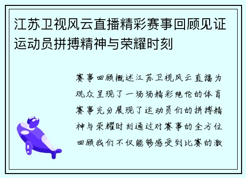 江苏卫视风云直播精彩赛事回顾见证运动员拼搏精神与荣耀时刻