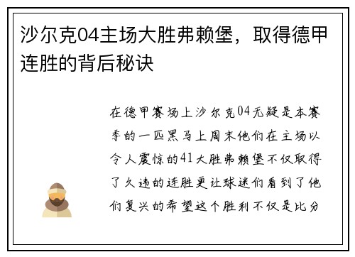 沙尔克04主场大胜弗赖堡，取得德甲连胜的背后秘诀