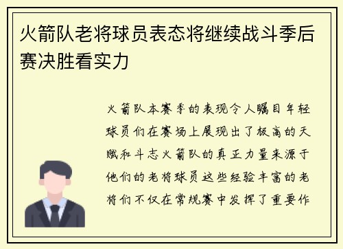 火箭队老将球员表态将继续战斗季后赛决胜看实力