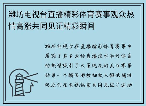 潍坊电视台直播精彩体育赛事观众热情高涨共同见证精彩瞬间