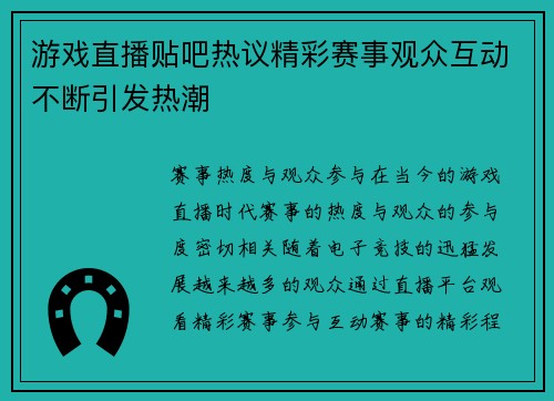 游戏直播贴吧热议精彩赛事观众互动不断引发热潮