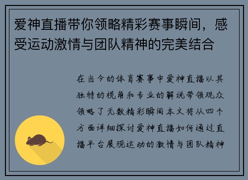 爱神直播带你领略精彩赛事瞬间，感受运动激情与团队精神的完美结合