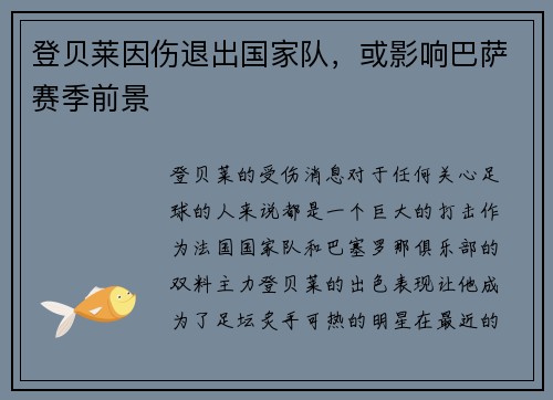 登贝莱因伤退出国家队，或影响巴萨赛季前景