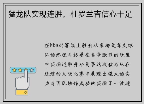 猛龙队实现连胜，杜罗兰吉信心十足