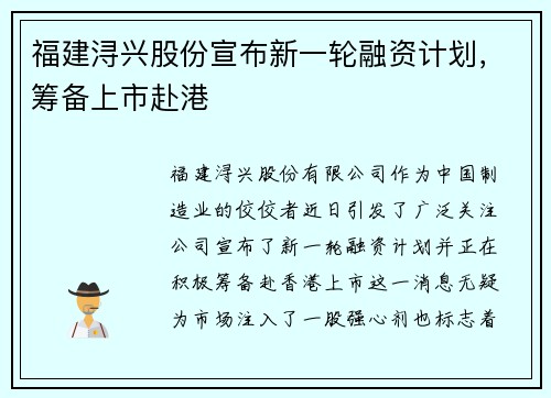 福建浔兴股份宣布新一轮融资计划，筹备上市赴港