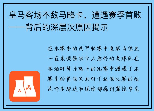 皇马客场不敌马略卡，遭遇赛季首败——背后的深层次原因揭示
