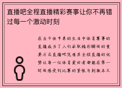 直播吧全程直播精彩赛事让你不再错过每一个激动时刻