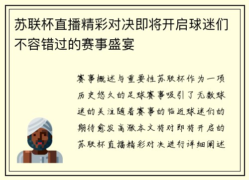苏联杯直播精彩对决即将开启球迷们不容错过的赛事盛宴