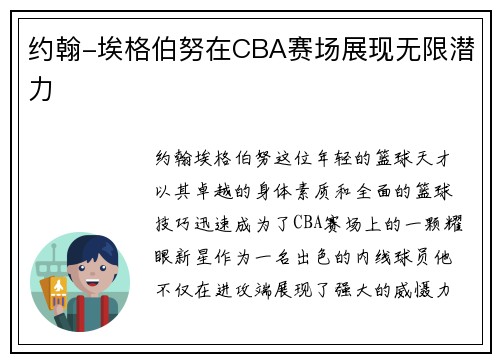 约翰-埃格伯努在CBA赛场展现无限潜力