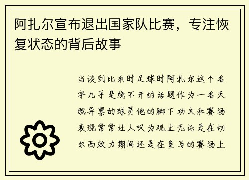 阿扎尔宣布退出国家队比赛，专注恢复状态的背后故事