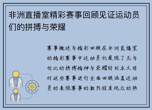 非洲直播室精彩赛事回顾见证运动员们的拼搏与荣耀