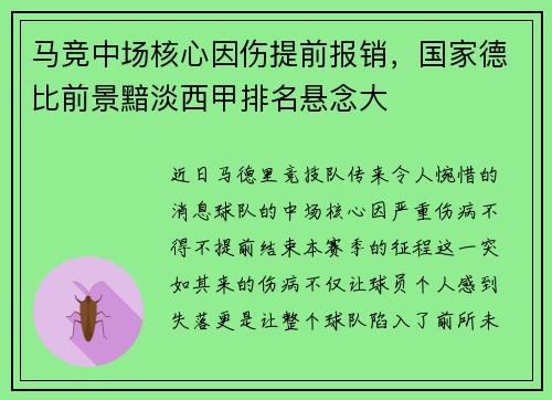 马竞中场核心因伤提前报销，国家德比前景黯淡西甲排名悬念大