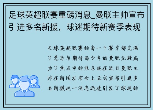 足球英超联赛重磅消息_曼联主帅宣布引进多名新援，球迷期待新赛季表现