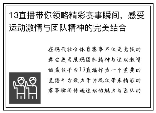 13直播带你领略精彩赛事瞬间，感受运动激情与团队精神的完美结合