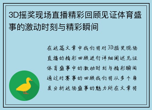 3D摇奖现场直播精彩回顾见证体育盛事的激动时刻与精彩瞬间