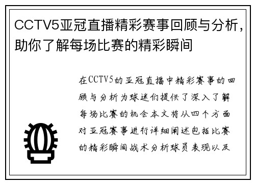 CCTV5亚冠直播精彩赛事回顾与分析，助你了解每场比赛的精彩瞬间