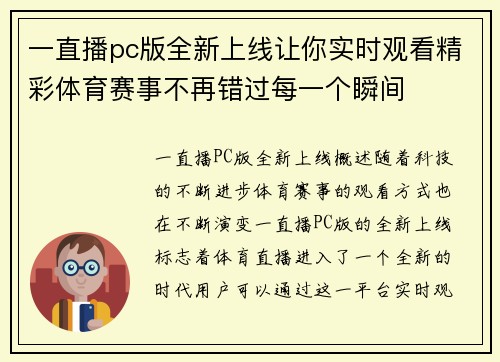 一直播pc版全新上线让你实时观看精彩体育赛事不再错过每一个瞬间
